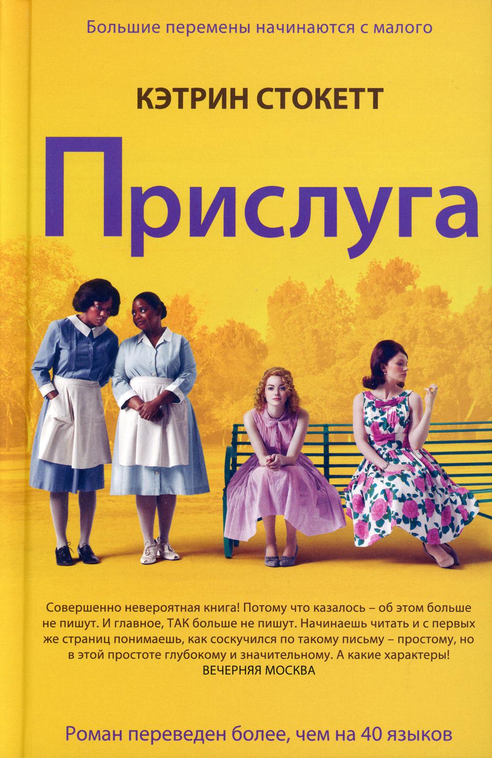 Прислуга: роман