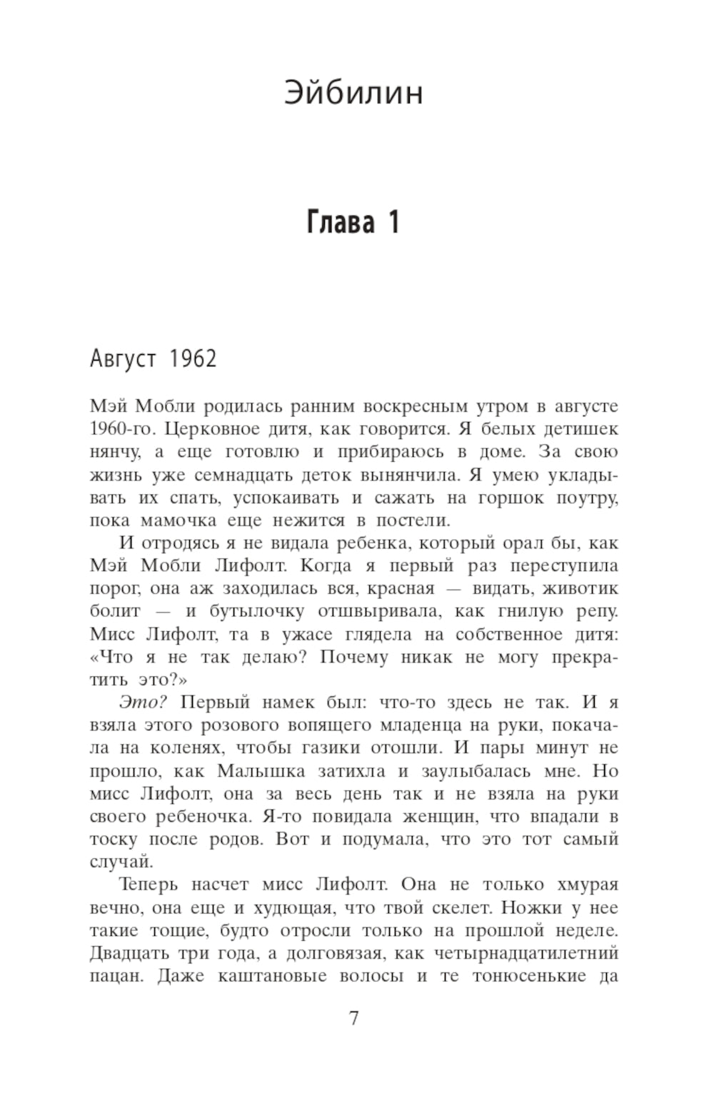 Прислуга: роман