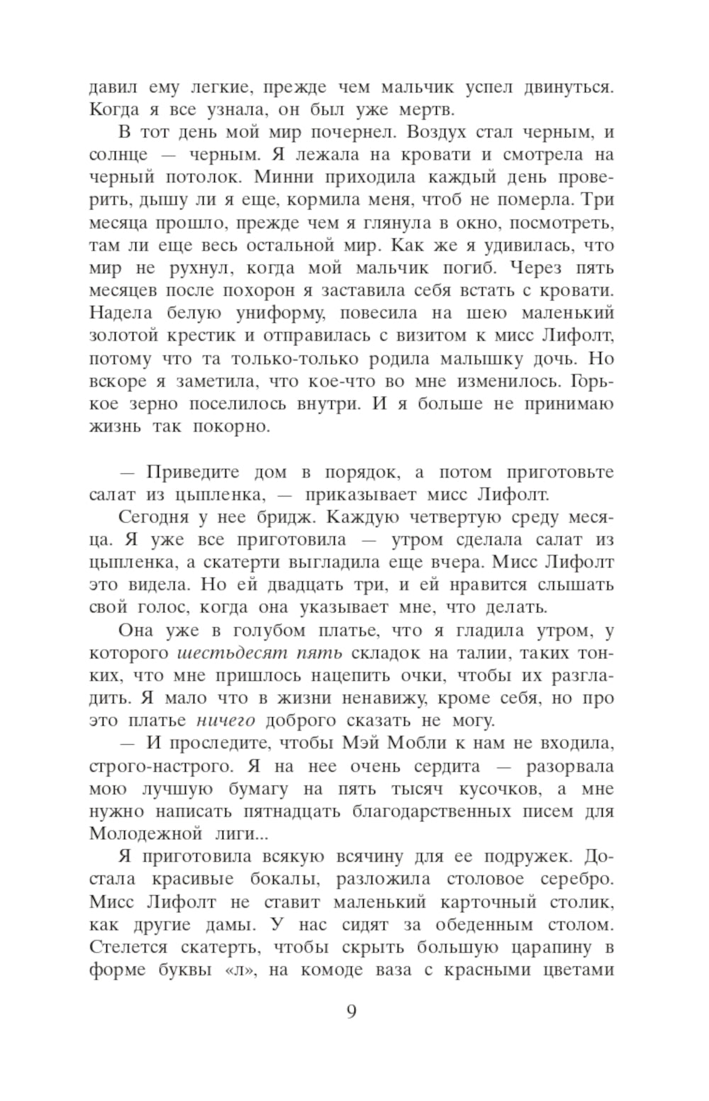 Прислуга: роман