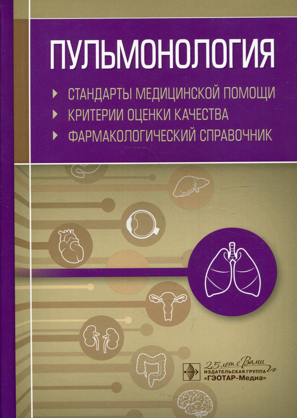 Пульмонология. Стандарты медицинской помощи. Критерии оценки качества. Фармакологический справочник