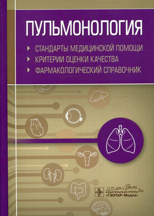 Пульмонология. Стандарты медицинской помощи. Критерии оценки качества. Фармакологический справочник
