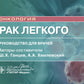 Рак легкого: руководство для врачей