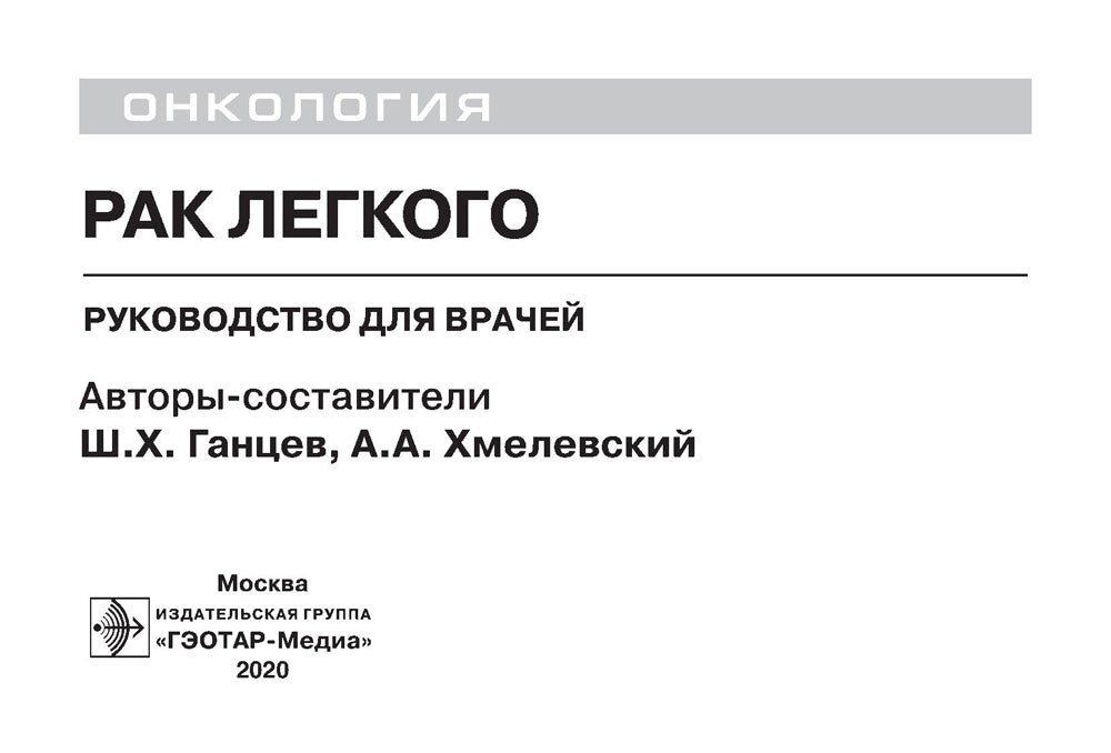 Рак легкого: руководство для врачей