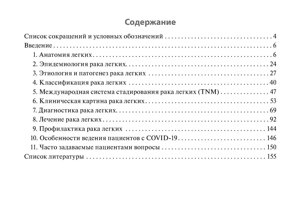 Рак легкого: руководство для врачей
