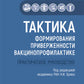 Тактика формирования приверженности вакцинопрофилактике: практическое руководство