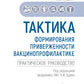 Тактика формирования приверженности вакцинопрофилактике: практическое руководство