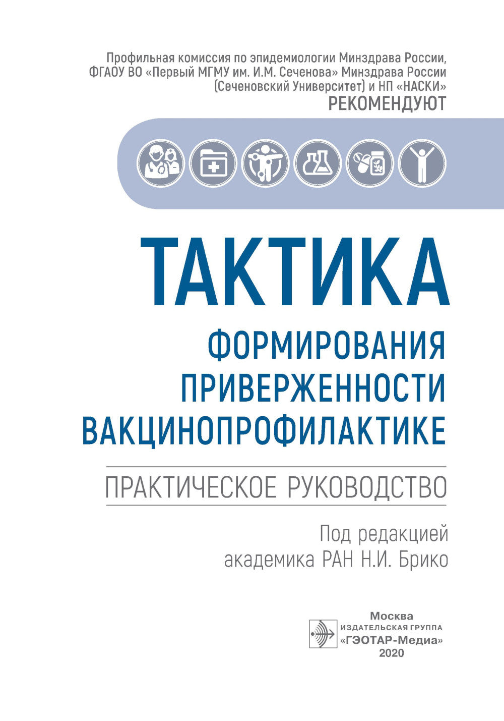 Тактика формирования приверженности вакцинопрофилактике: практическое руководство
