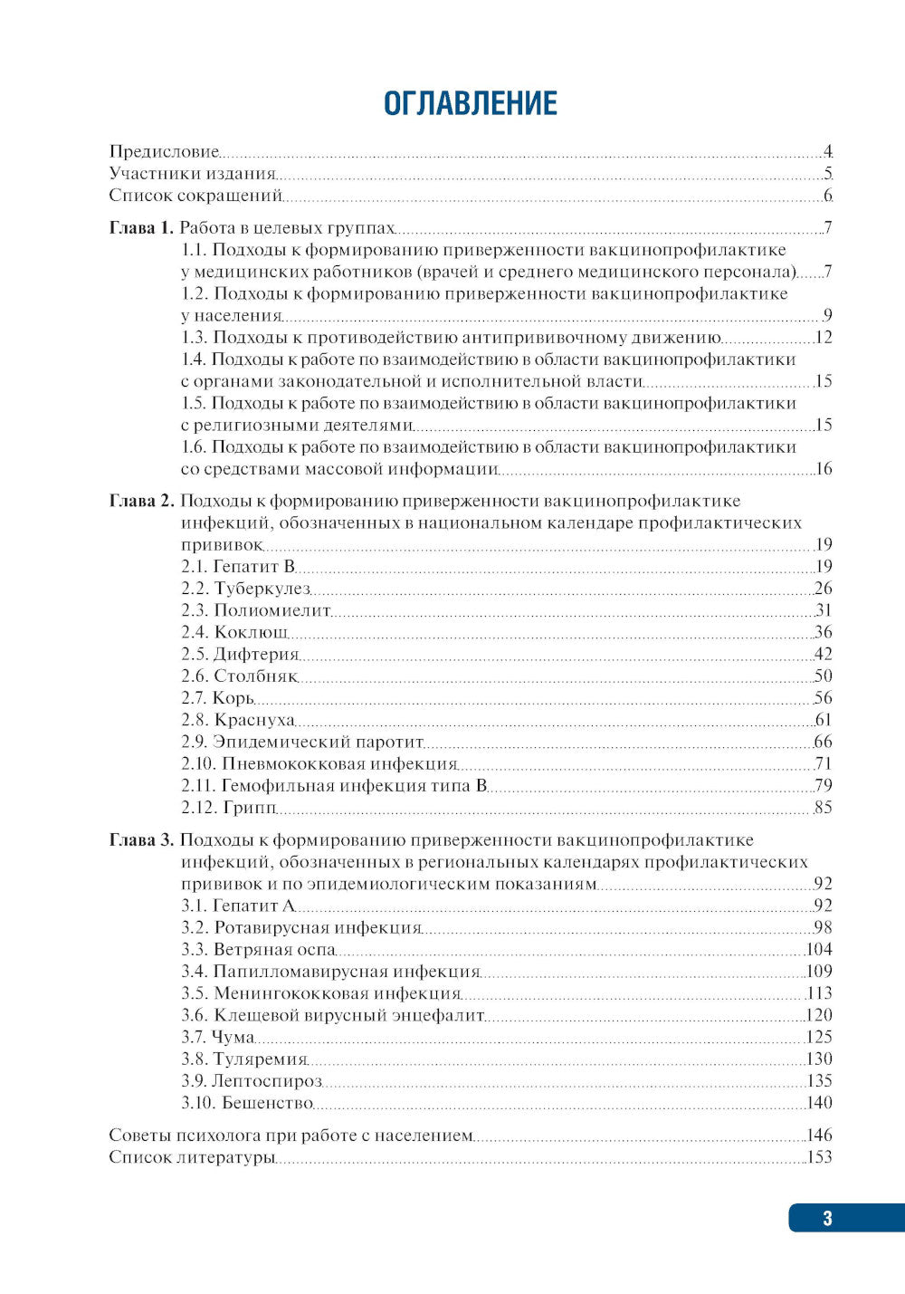 Тактика формирования приверженности вакцинопрофилактике: практическое руководство