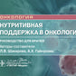 Нутритивная поддержка в онкологии: руководство для врачей