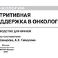 Нутритивная поддержка в онкологии: руководство для врачей