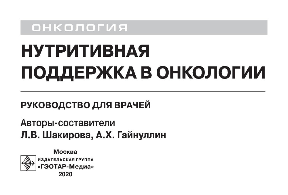 Нутритивная поддержка в онкологии: руководство для врачей