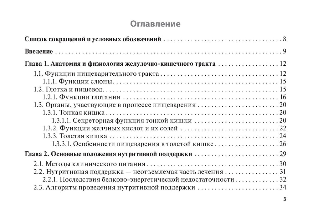 Нутритивная поддержка в онкологии: руководство для врачей