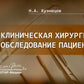 Клиническая хирургия: обследование пациента