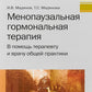 Менопаузальная гормональная терапия. В помощь терапевту и врачу общей практики