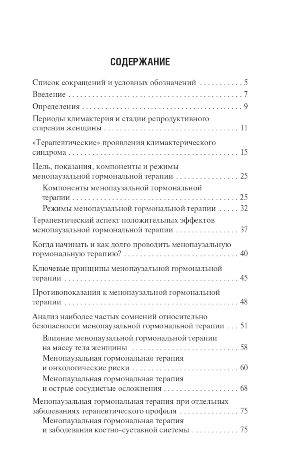 Менопаузальная гормональная терапия. В помощь терапевту и врачу общей практики