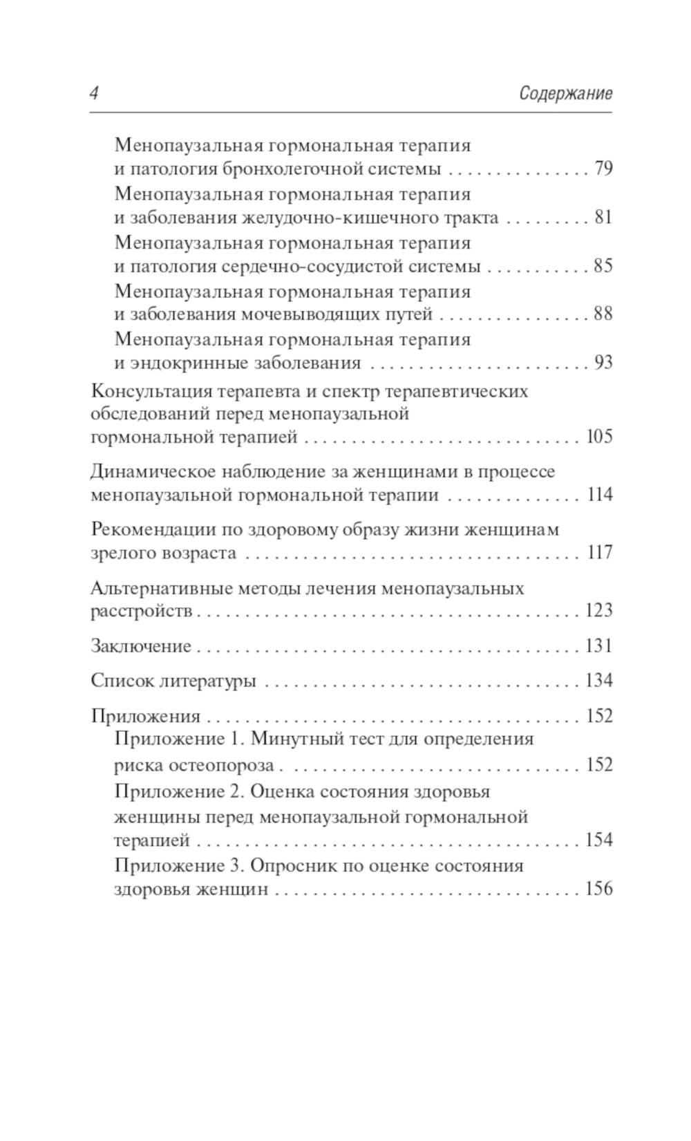 Менопаузальная гормональная терапия. В помощь терапевту и врачу общей практики