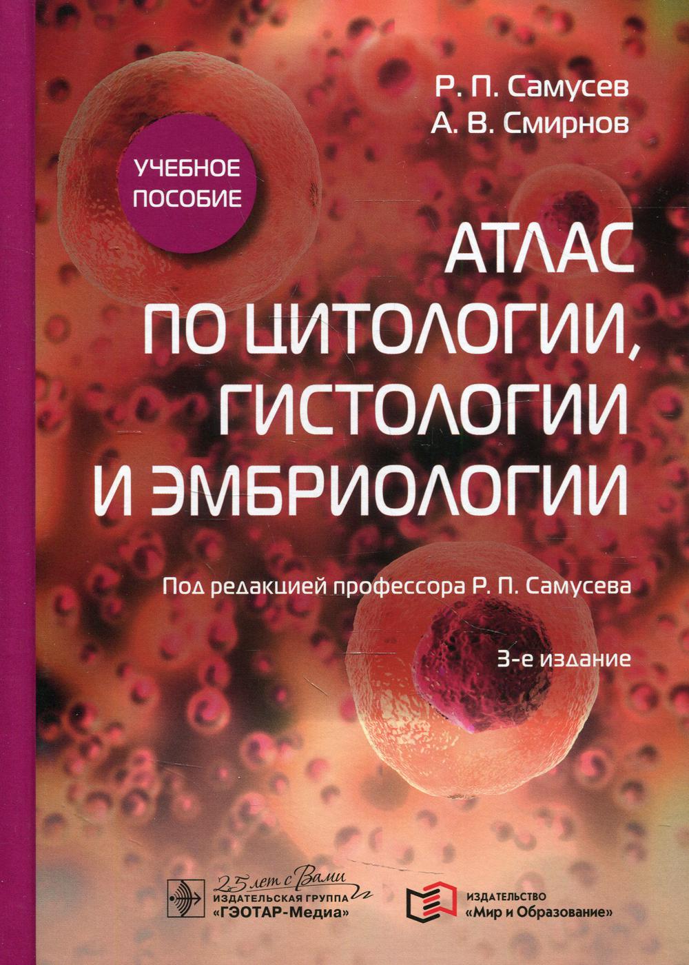 Атлас по цитологии, гистологии и эмбриологии: Учебное пособие. 3-е изд