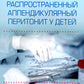 Распространенный аппендикулярный перитонит у детей