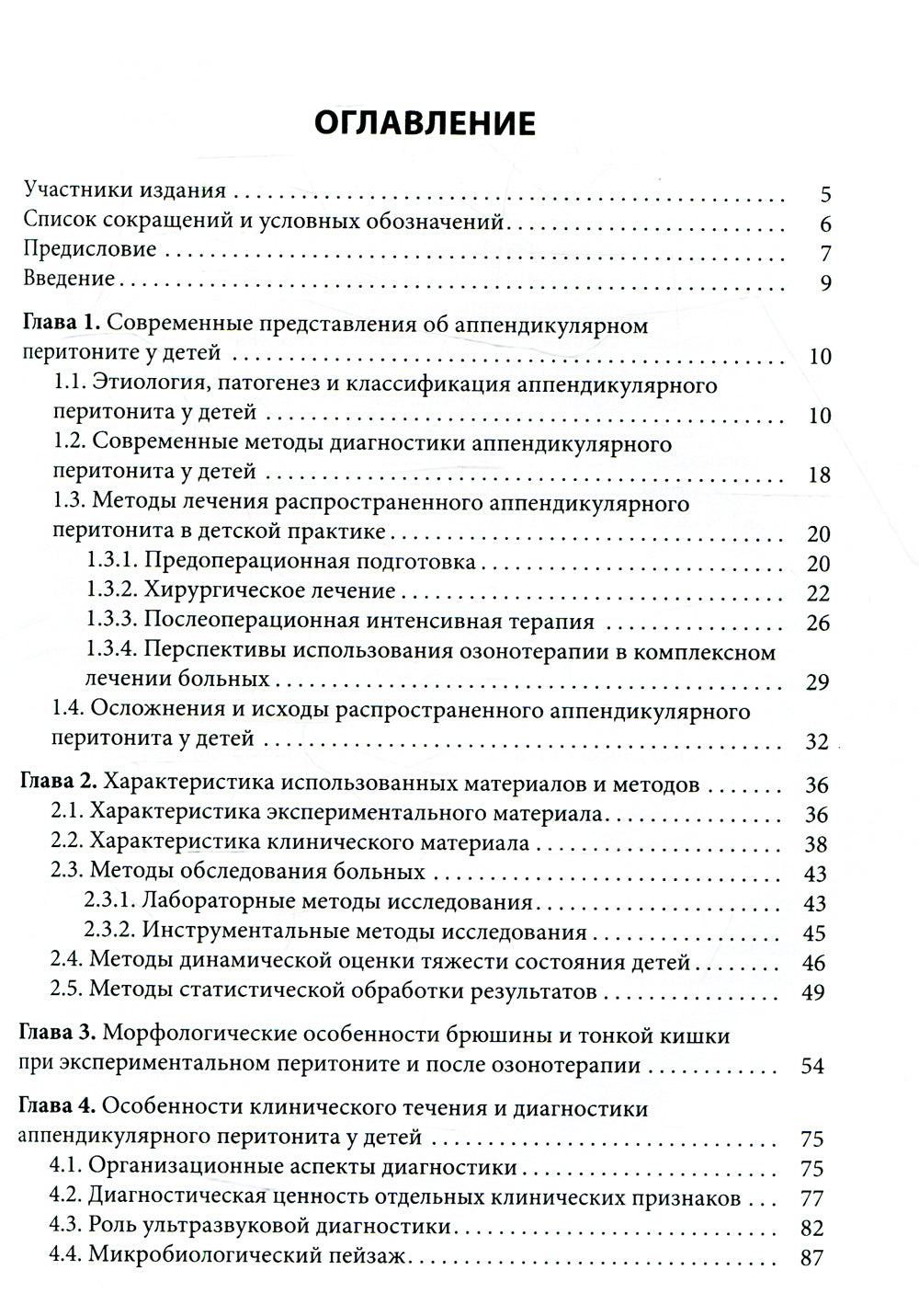 Распространенный аппендикулярный перитонит у детей