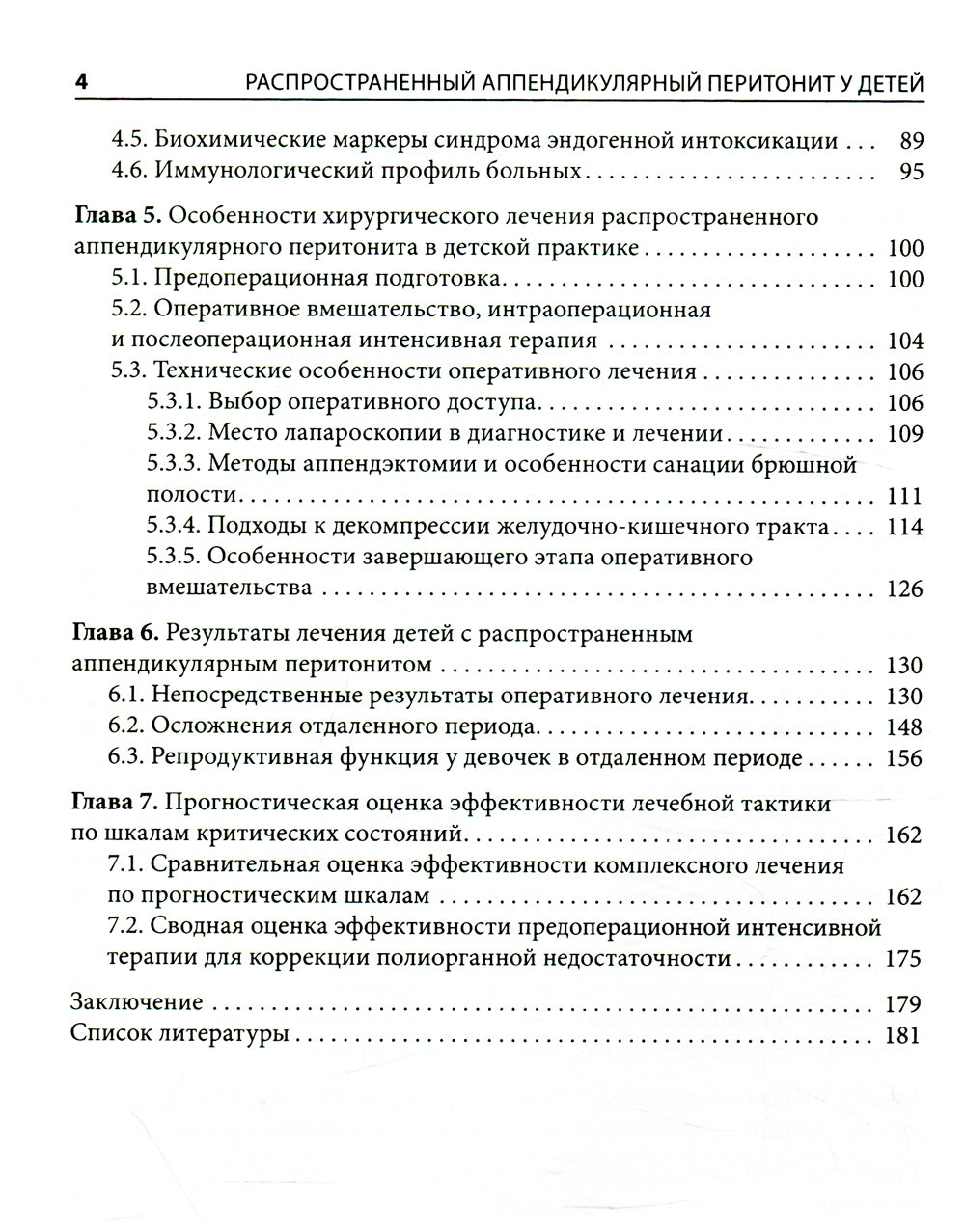 Распространенный аппендикулярный перитонит у детей