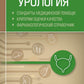 Урология. Стандарты медицинской помощи. Критерии оценки качества. Фармакологический справочник