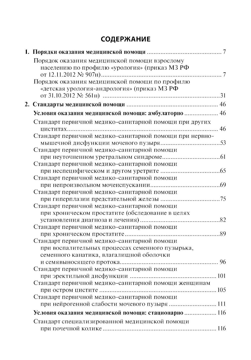 Урология. Стандарты медицинской помощи. Критерии оценки качества. Фармакологический справочник