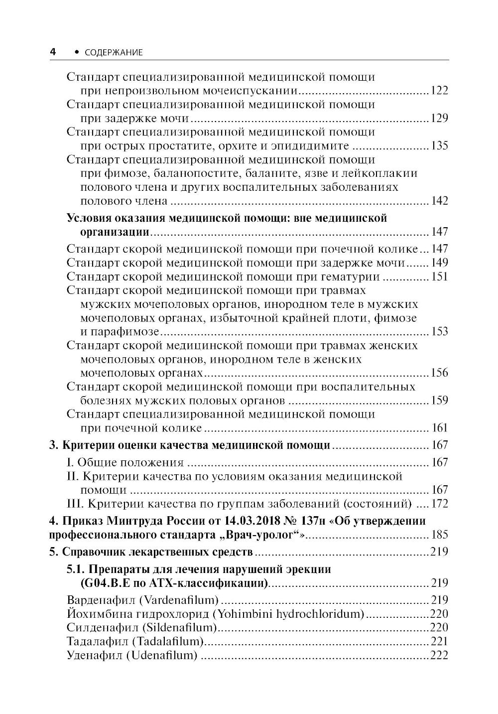 Урология. Стандарты медицинской помощи. Критерии оценки качества. Фармакологический справочник