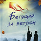 Бегущий за ветром