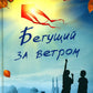 Бегущий за ветром