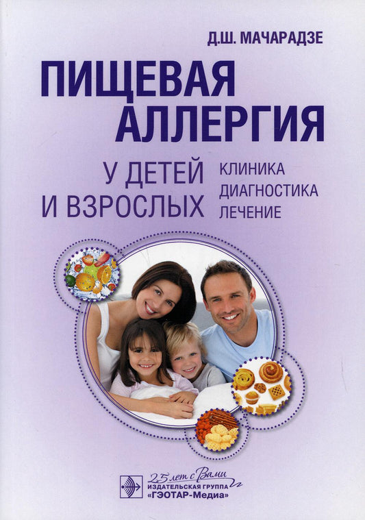 Пищевая аллергия у детей и взрослых. Клиника, диагностика, лечение