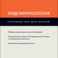 Эндокринология: руководство для врачей