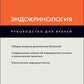 Эндокринология: руководство для врачей