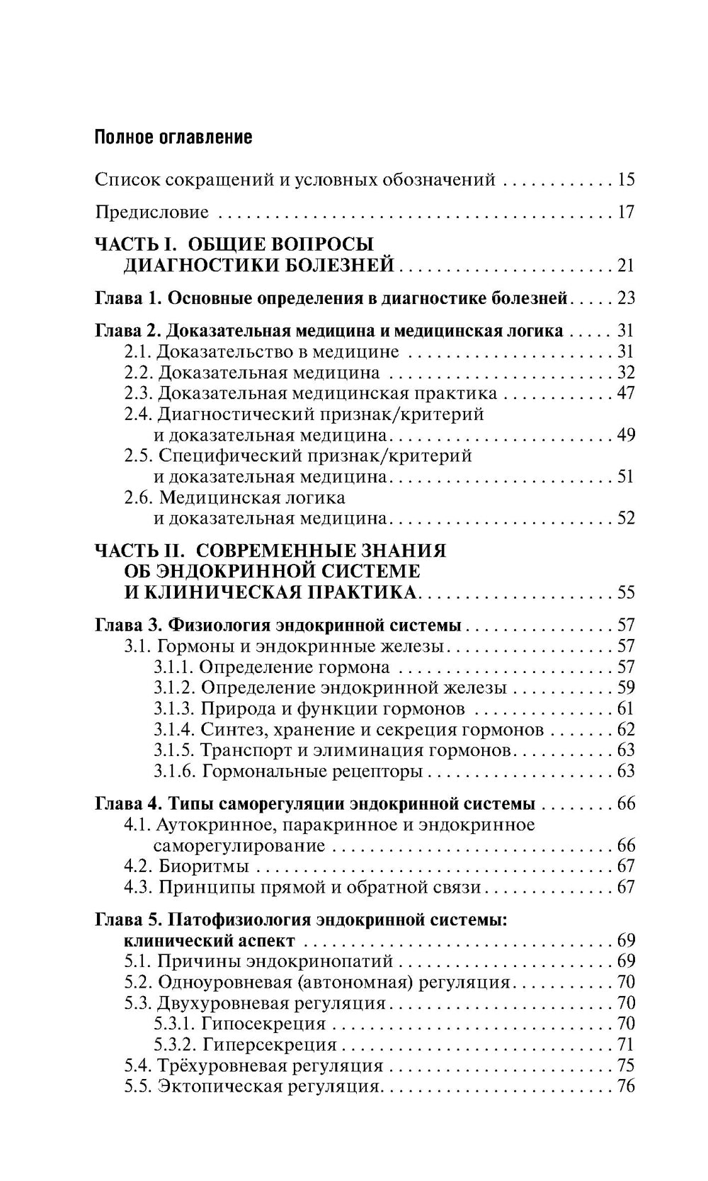 Эндокринология: руководство для врачей