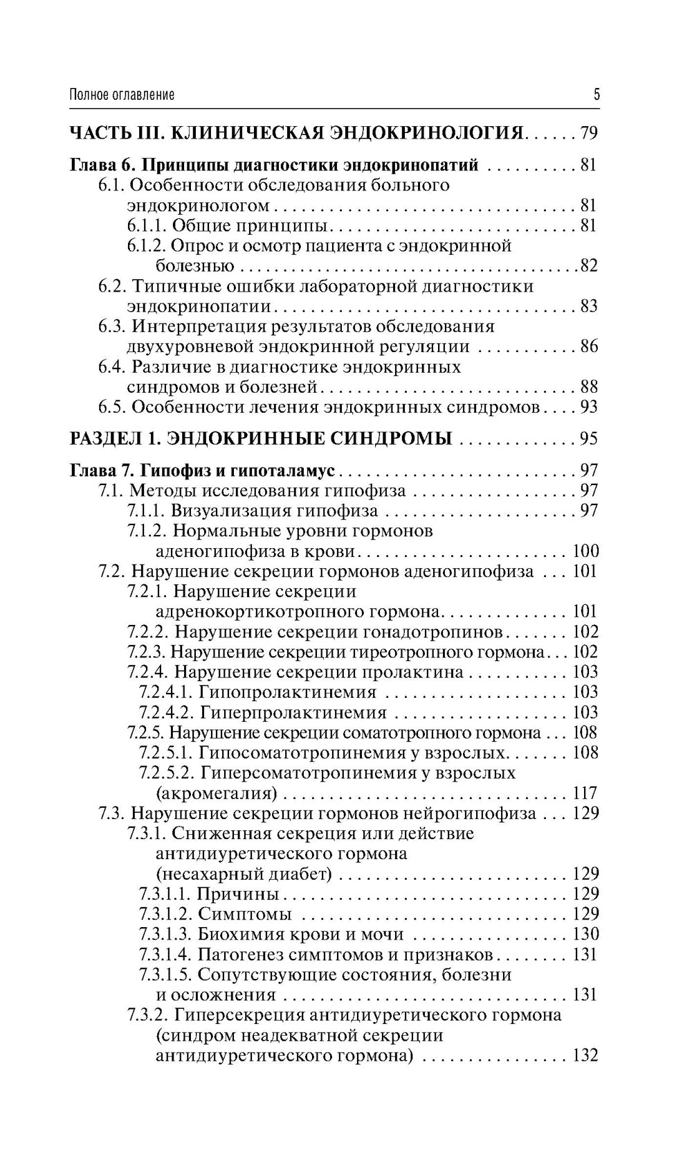 Эндокринология: руководство для врачей