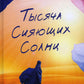 Тысяча сияющих солнц