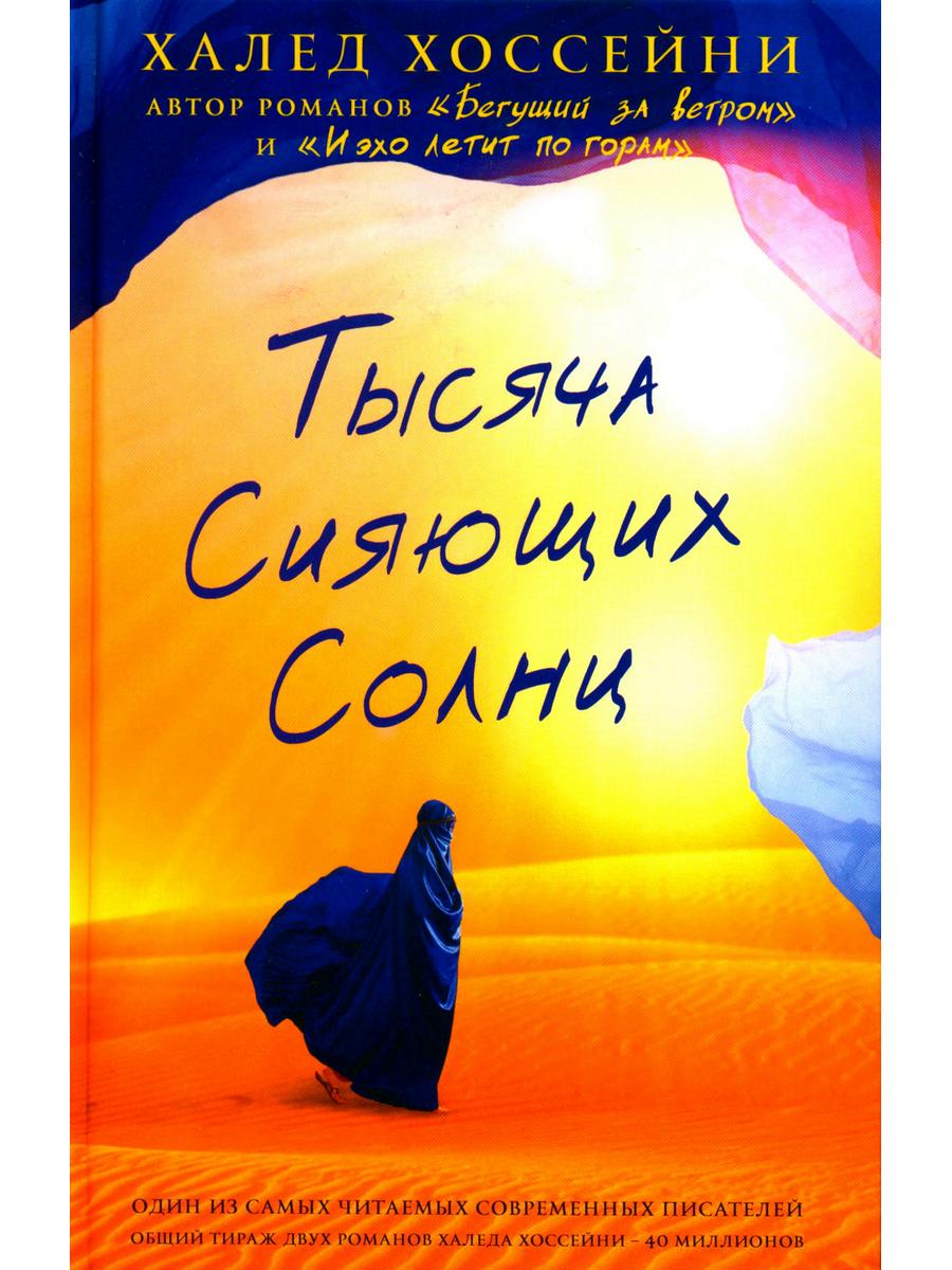 Тысяча сияющих солнц