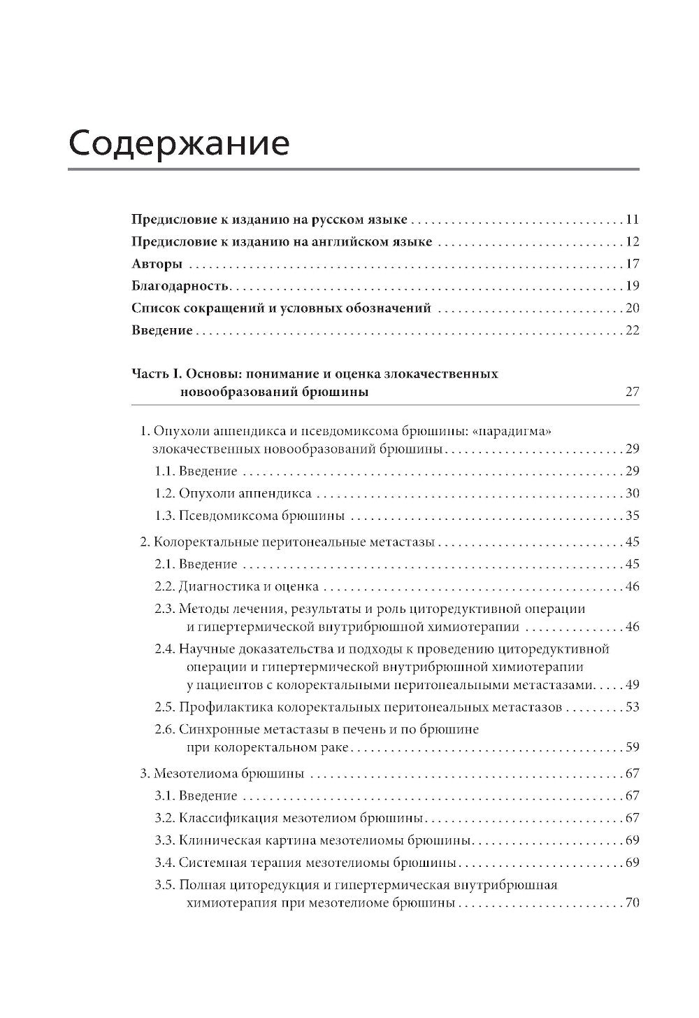 Практическое руководство по злокачественным новообразованиям брюшины