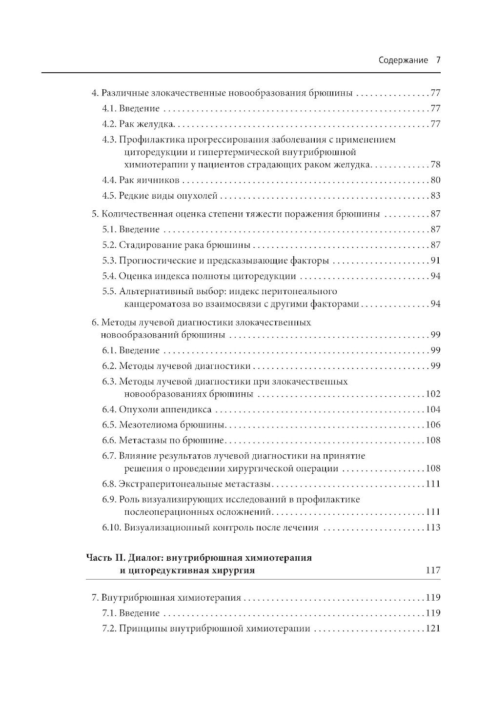 Практическое руководство по злокачественным новообразованиям брюшины
