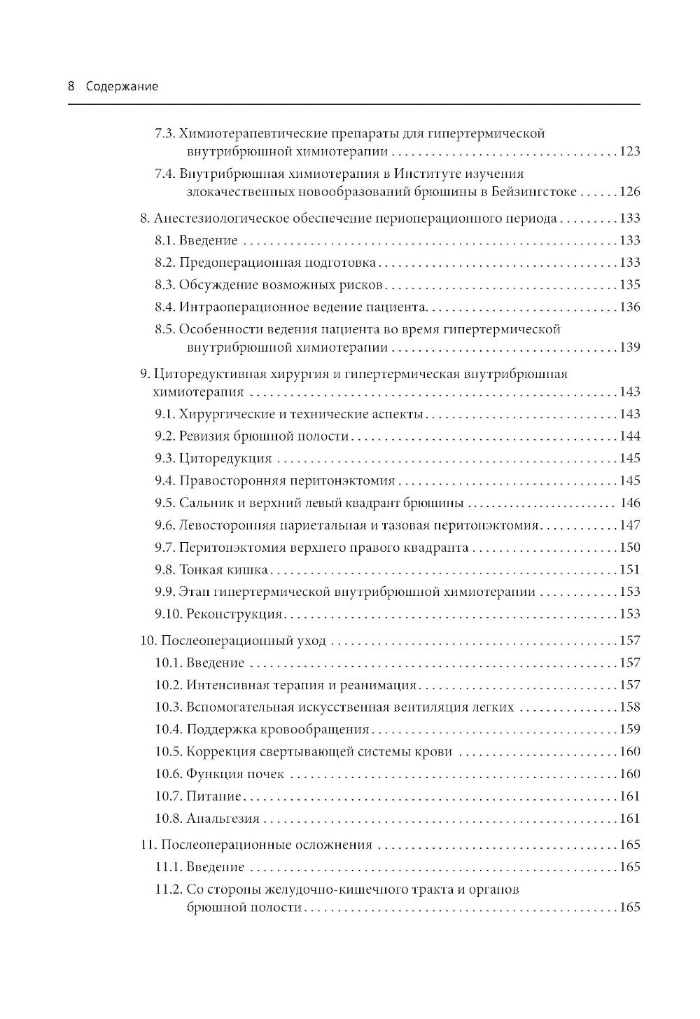 Практическое руководство по злокачественным новообразованиям брюшины
