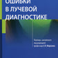 Ошибки в лучевой диагностике