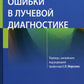 Ошибки в лучевой диагностике
