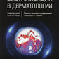 Визуализация в дерматологии