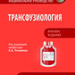 Трансфузиология. Национальное руководство. Краткое издание