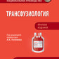 Трансфузиология. Национальное руководство. Краткое издание