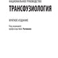 Трансфузиология. Национальное руководство. Краткое издание