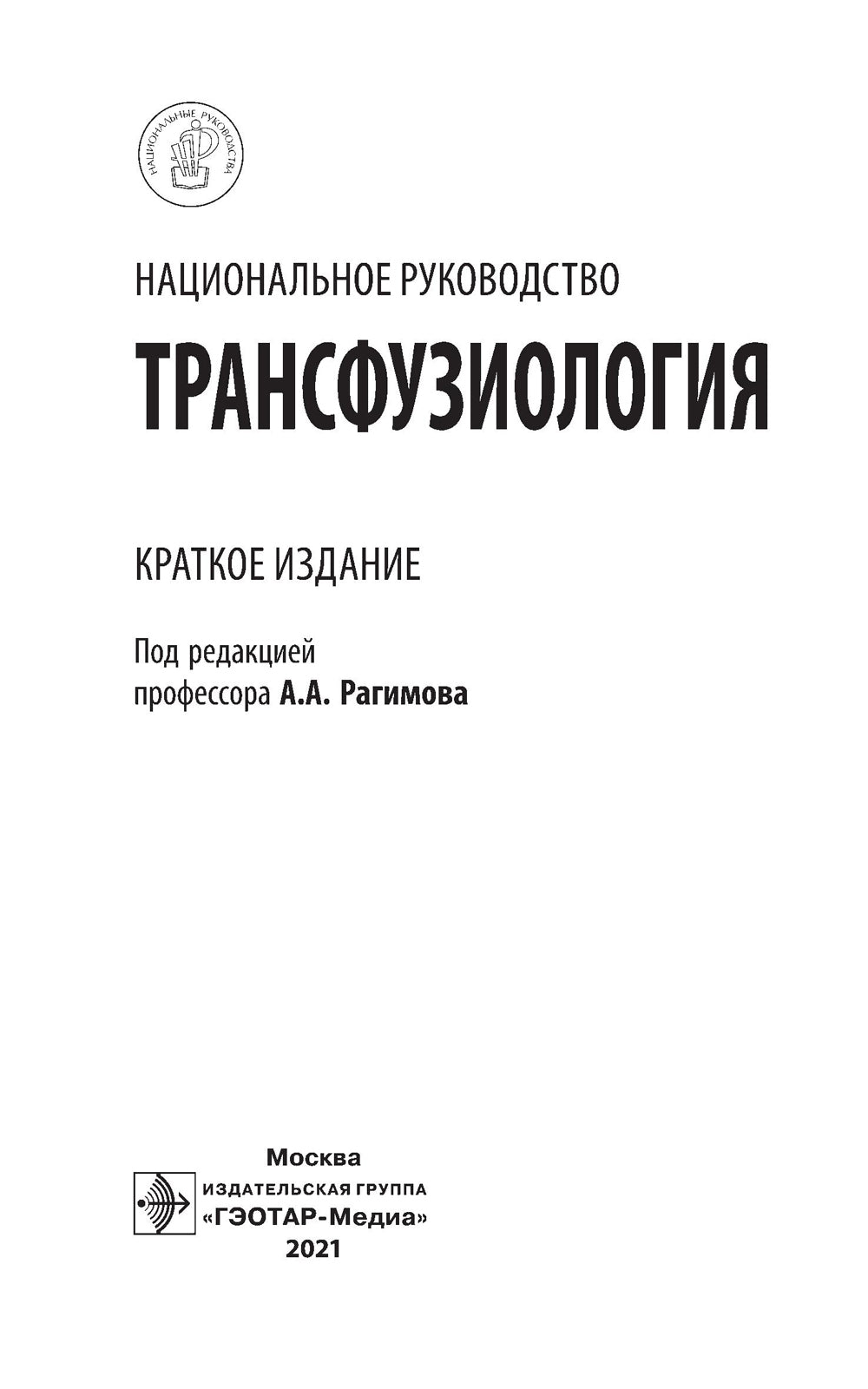 Трансфузиология. Национальное руководство. Краткое издание