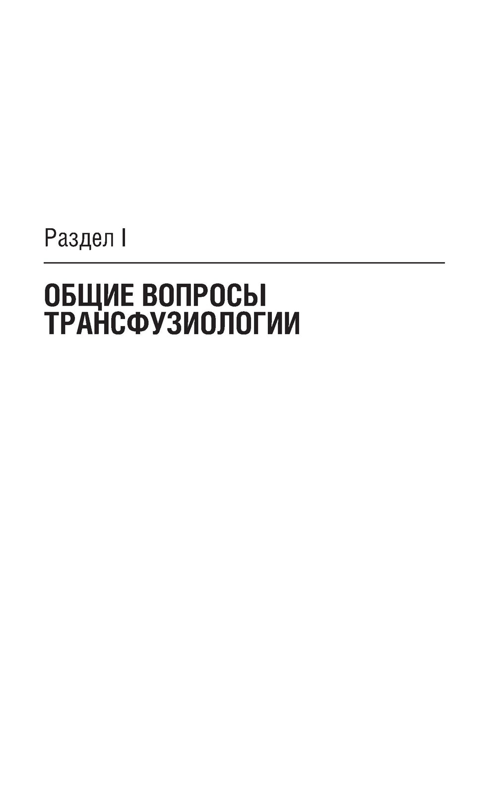Трансфузиология. Национальное руководство. Краткое издание