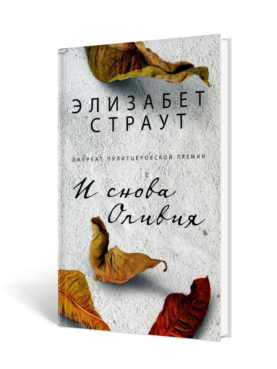 И снова Оливия