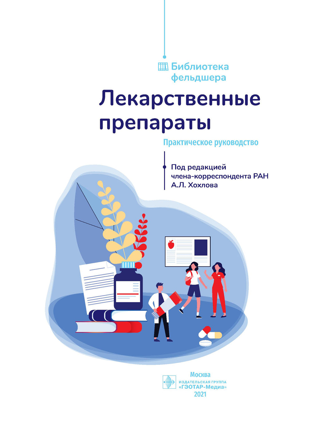 Лекарственные препараты. Практическое руководство