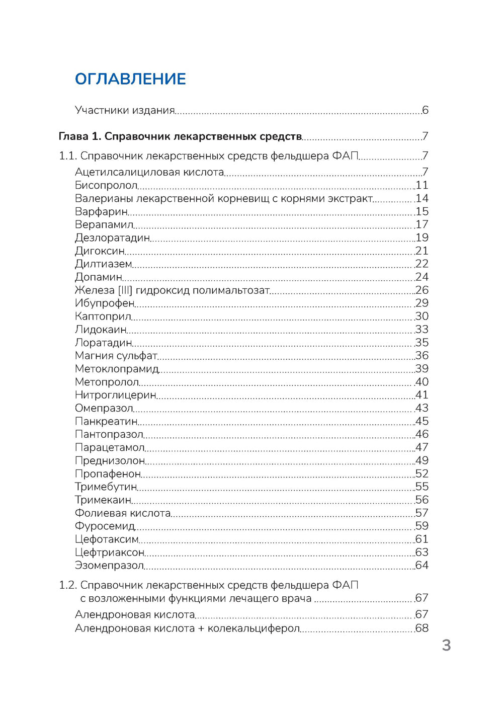 Лекарственные препараты. Практическое руководство
